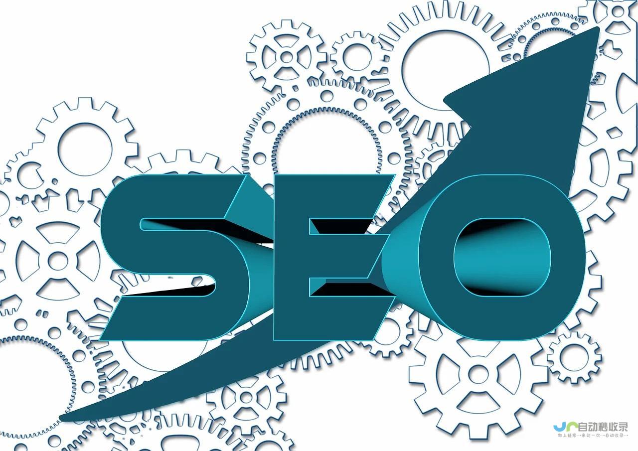 SEO优化：我们拥有专业的SEO团队，能够帮助您的网站在搜索引擎中获得更高的排名。通过优化网站结构、内容和关键词，让潜在客户更容易找到您。