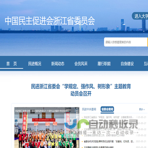 中国民主促进会浙江省委员会