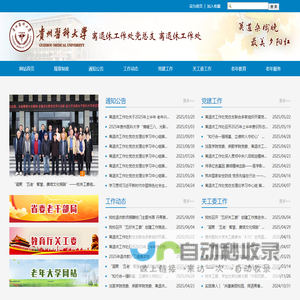 贵州医科大学离退休工作处党总支  离退休工作处