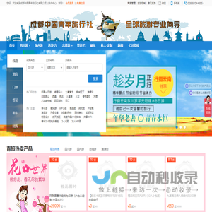 成都中国青年旅行社(客户中心)-成都旅游,四川旅游,国内旅游成都中国青年旅行社有限公司（客户中心）官网,成都中青旅(cdcyts)