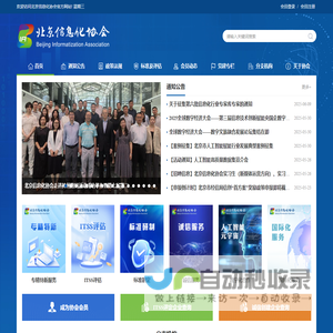 北京信息化协会