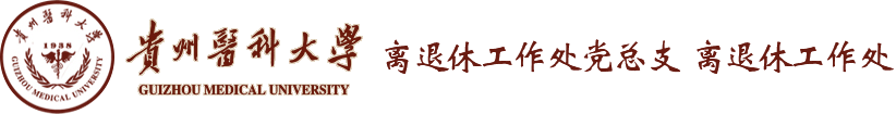 贵州医科大学离退休工作处党总支  离退休工作处