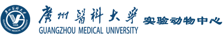 广州医科大学实验动物中心