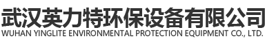 武汉英力特环保设备有限公司