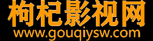 枸杞影视网 - 电影电视剧播放天堂