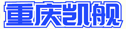 重庆凯舰—建筑拆除/桥梁拆除/混凝土切割先锋
