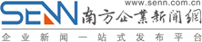 南方企业新闻网 助力企业进步，提升品牌实力！