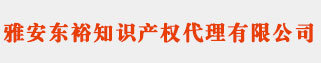 雅安商标注册_代理_申请 - 雅安东裕知识产权代理有限公司